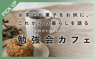 【3組限定】お茶とお菓子をお供に、これからの暮らしを語る「リノベーション勉強会カフェ」　in　江南市      6/14